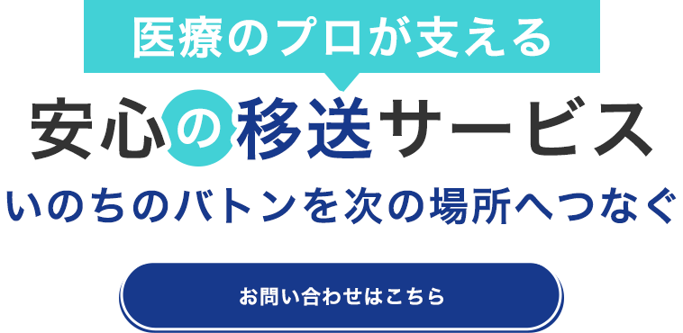 医療のプロが担う安全な移送